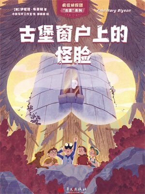 cover image of 疯狂侦探团古堡系列：古堡窗户上的怪脸